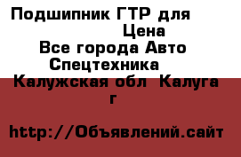 Подшипник ГТР для komatsu 195.13.13360 › Цена ­ 6 000 - Все города Авто » Спецтехника   . Калужская обл.,Калуга г.